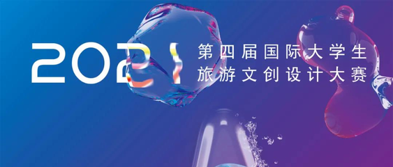 2021第四届国际大学生旅游文创设计大赛