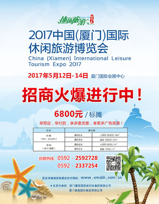 2017厦门国际休闲旅游博览会火爆招商中