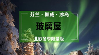 北欧极光之都9 14日游 赏北极光,破冰船,玻璃屋,芬航直飞,20人小团,狗 驯鹿拉雪橇,圣诞老人村,a线冰岛深度b线挪威c线芬兰 出发 途牛