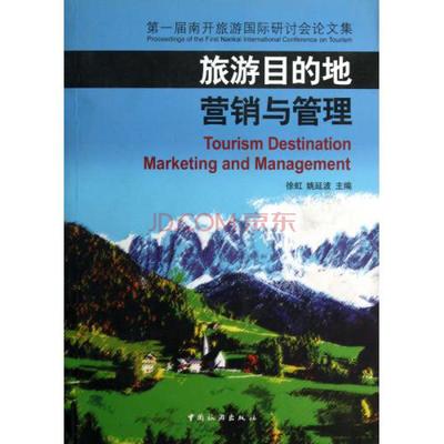 旅游目的地营销与管理第一届南开旅游国际研讨会论文集图片-京东
