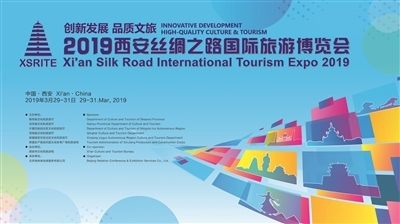 2019西安丝绸之路国际旅游博览会看点十足