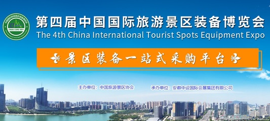 第四届中国景区装备博览会9月将亮相合肥