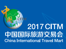 2017中国国际旅游交易会(CITM2017)