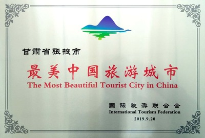 张掖被国际旅游联合会授予“最美中国旅游城市”引发国际关注