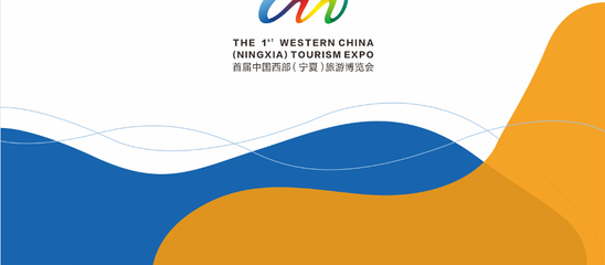 首届中国(宁夏)国际旅游博览会招商手册