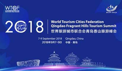 香山旅游峰会7日开幕 全球近百个旅游城市代表聚青