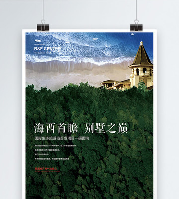 国际生态旅游岛地产宣传海报