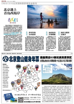 2016年05月20日 星期五_008版-2016北京国际旅游博览会特刊_新京报电子报