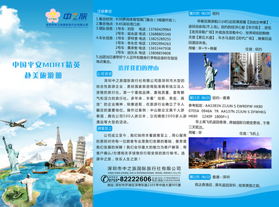深圳中之旅国际旅行社宣传单/旅游宣传单---幽梦轩
